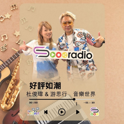 Soooradio 基督教廣播電台 好評如潮（109）- 杜俊瑋 & 游思行　音樂世界