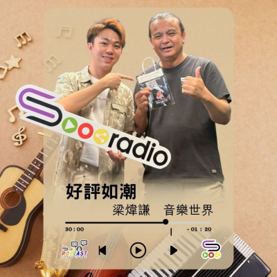 Soooradio 基督教廣播電台 好評如潮（111）- 梁煒謙　音樂世界