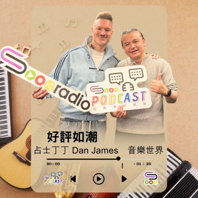 Soooradio 基督教廣播電台 好評如潮（115）- 占士丁丁 Dan James　音樂世界