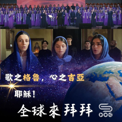 全球來拜拜(54)- 歌之格魯,心之吉亞:耶穌! Soooradio 基督教廣播電台 全球來拜拜(54)- 歌之格魯,心之吉亞:耶穌!