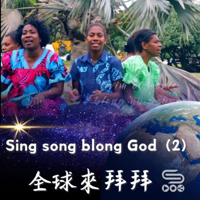 Soooradio 基督教廣播電台 全球來拜拜（56）- Sing song blong God（2）