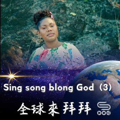 全球來拜拜(57)- Sing song blong God(3) Soooradio 基督教廣播電台 全球來拜拜(57)- Sing song blong God(3)