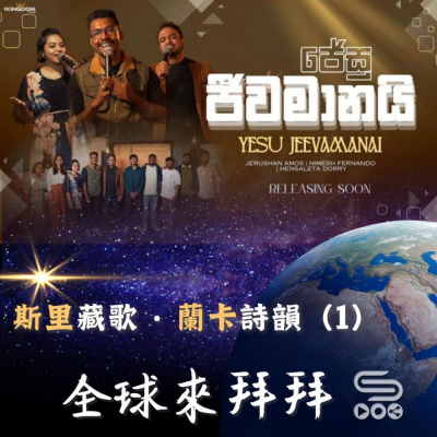 Soooradio 基督教廣播電台 全球來拜拜（58）- 「斯里」藏歌 · 「蘭卡」詩韻 （1）