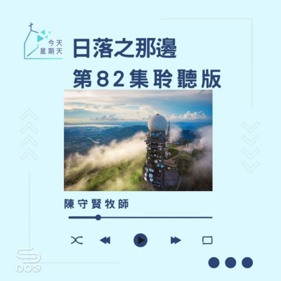 今天星期天(82)- 網上主日崇拜聆聽版 — 日落之那邊 Soooradio 基督教廣播電台 今天星期天(82)- 網上主日崇拜聆聽版 — 日落之那邊