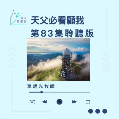 Soooradio 基督教廣播電台 今天星期天（83）- 網上主日崇拜聆聽版 — 天父必看顧我