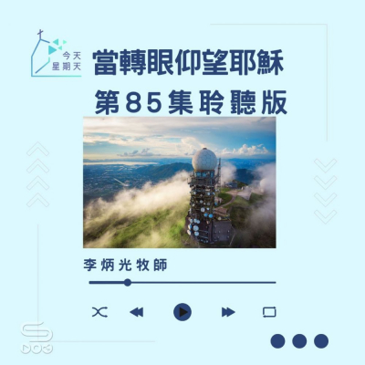 今天星期天(85)- 網上主日崇拜聆聽版 — 當轉眼仰望耶穌 Soooradio 基督教廣播電台 今天星期天(85)- 網上主日崇拜聆聽版 — 當轉眼仰望耶穌