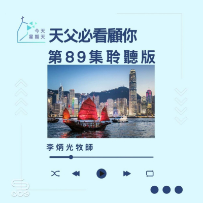 Soooradio 基督教廣播電台 今天星期天（89）- 網上主日崇拜聆聽版 — 天父必看顧你