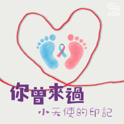 你曾來過 — 小天使的印記