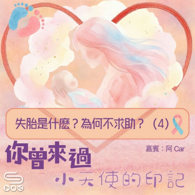 Soooradio 基督教廣播電台 你曾來過 — 小天使的印記（05）- 失胎是什麽？為何不求助？（04）