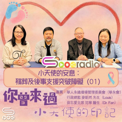 你曾來過 — 小天使的印記(09)- 小天使的安息:殯葬及後事支援突破障礙(01) Soooradio 基督教廣播電台 你曾來過 — 小天使的印記(09)- 小天使的安息:殯葬及後事支援突破障礙(01)