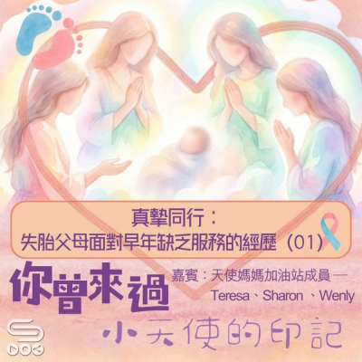 Soooradio 基督教廣播電台 你曾來過 — 小天使的印記（12）- 真摯同行： 失胎父母面對早年缺乏服務的經歷（01）