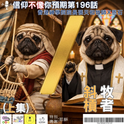 Soooradio 基督教廣播電台 信仰不像你預期（196）- 斜槓牧者（上集）