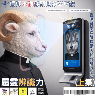 Soooradio 基督教廣播電台 信仰不像你預期（207）- 屬靈辨識力（上集）