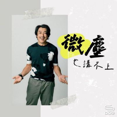 Soooradio 基督教廣播電台 源來是你張滿源（15）- 一粒塵都講唔上