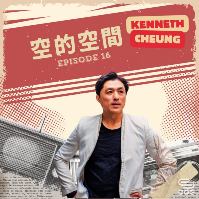 Soooradio 基督教廣播電台 源來是你張滿源（16）- 空的空間