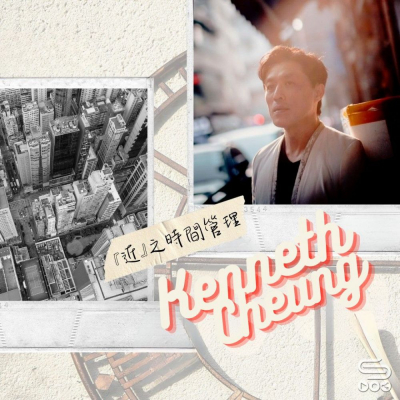 Soooradio 基督教廣播電台 源來是你張滿源（17）- 「近」之時間管理