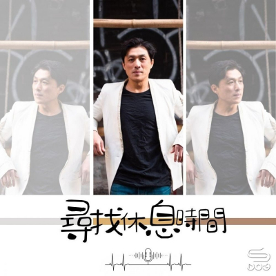 Soooradio 基督教廣播電台 源來是你張滿源（18）- 尋找休息時間