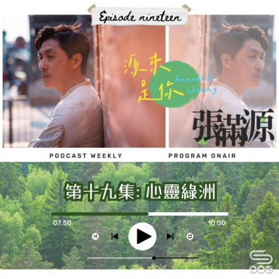 Soooradio 基督教廣播電台 源來是你張滿源（19）- 心靈綠洲