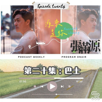 Soooradio 基督教廣播電台 源來是你張滿源（20）- 巴士