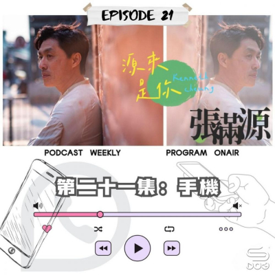Soooradio 基督教廣播電台 源來是你張滿源（21）- 手機