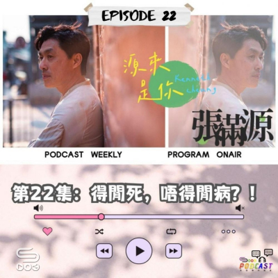 源來是你張滿源(22)- 得閒死,唔得閒病?! Soooradio 基督教廣播電台 源來是你張滿源(22)- 得閒死,唔得閒病?!