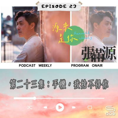 Soooradio 基督教廣播電台 源來是你張滿源（23）- 手機，我捨不得你