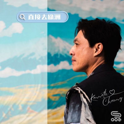 Soooradio 基督教廣播電台 源來是你張滿源（24）- 直接去綠洲