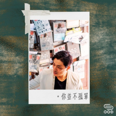 Soooradio 基督教廣播電台 源來是你張滿源（25）- 你並不孤單