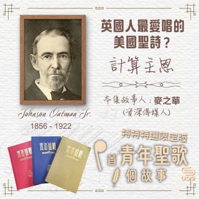Soooradio 基督教廣播電台 特特特選限定版一首青年聖歌一個故事（20）- 英國人最愛唱的美國聖詩？「計算主恩」