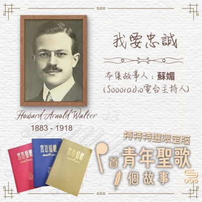 特特特選限定版一首青年聖歌一個故事(25)- 我要忠誠 Soooradio 基督教廣播電台 特特特選限定版一首青年聖歌一個故事(25)- 我要忠誠