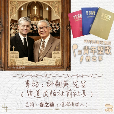 Soooradio 基督教廣播電台 特特特選限定版一首青年聖歌一個故事（26）- 專訪：許朝英 先生（宣道出版社前社長）