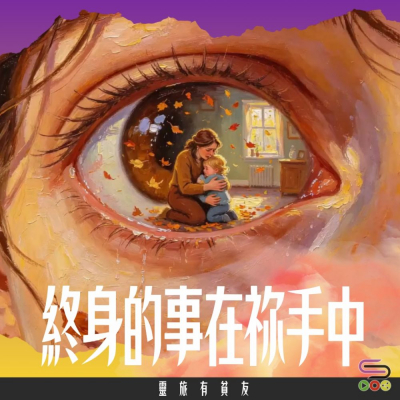 靈旅有貧友(09)- 終身的事在祢手中 Soooradio 基督教廣播電台 靈旅有貧友(09)- 終身的事在祢手中