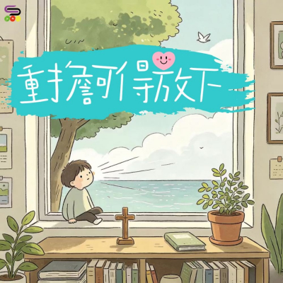 Soooradio 基督教廣播電台 靈旅有貧友（10）- 重擔可得放下