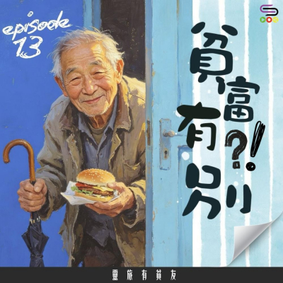 Soooradio 基督教廣播電台 靈旅有貧友（13）- 貧富有別？！