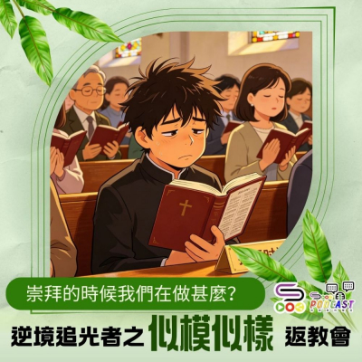 逆境追光者之「似模似樣」返教會(11)- 崇拜的時候我們在做甚麼? Soooradio 基督教廣播電台 逆境追光者之「似模似樣」返教會(11)- 崇拜的時候我們在做甚麼?