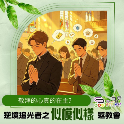Soooradio 基督教廣播電台 逆境追光者之「似模似樣」返教會（12）- 敬拜的心真的在主？