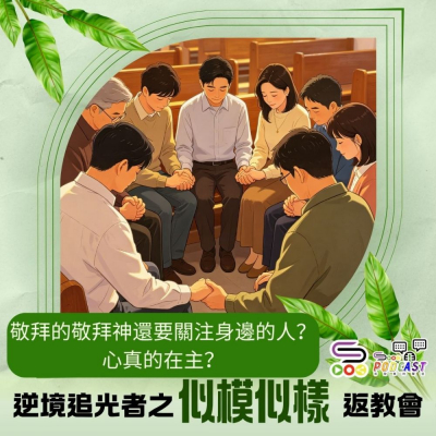 逆境追光者之「似模似樣」返教會(13)- 敬拜神還要關注身邊的人? Soooradio 基督教廣播電台 逆境追光者之「似模似樣」返教會(13)- 敬拜神還要關注身邊的人?