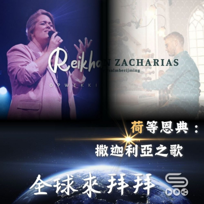 Soooradio 基督教廣播電台 全球來拜拜（72）- 「荷」等恩典：《撒迦利亞之歌》