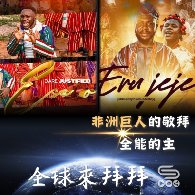 全球來拜拜(77)- 「非洲巨人」的敬拜:《全能的主》 Soooradio 基督教廣播電台 全球來拜拜(77)- 「非洲巨人」的敬拜:《全能的主》