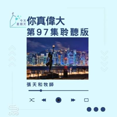 Soooradio 基督教廣播電台 今天星期天（97）- 網上主日崇拜聆聽版 — 祢真偉大