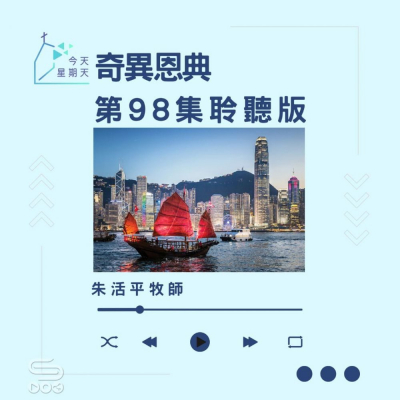 今天星期天(98)- 網上主日崇拜聆聽版 — 奇異恩典 Soooradio 基督教廣播電台 今天星期天(98)- 網上主日崇拜聆聽版 — 奇異恩典