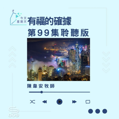 今天星期天(99)- 網上主日崇拜聆聽版 — 有福的確據 Soooradio 基督教廣播電台 今天星期天(99)- 網上主日崇拜聆聽版 — 有福的確據