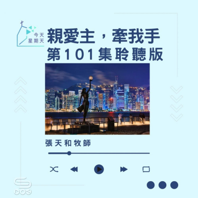 Soooradio 基督教廣播電台 今天星期天（101）- 網上主日崇拜聆聽版 — 親愛主，牽我手