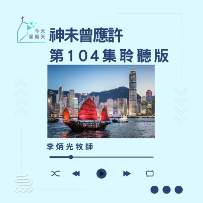 Soooradio 基督教廣播電台 今天星期天（104）- 網上主日崇拜聆聽版 — 神未曾應許