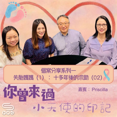 Soooradio 基督教廣播電台 你曾來過 — 小天使的印記（15）- 個案分享系列一失胎媽媽（1）：十多年後的求助（2）