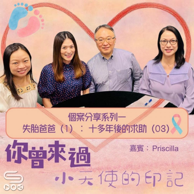 Soooradio 基督教廣播電台 你曾來過 — 小天使的印記（16）- 個案分享系列一失胎爸爸（1）：十多年後的求助（3）