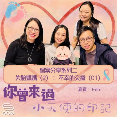 你曾來過 — 小天使的印記(18)- 個案分享系列二 失胎媽媽(2):不幸的交織(1) Soooradio 基督教廣播電台 你曾來過 — 小天使的印記(18)- 個案分享系列二 失胎媽媽(2):不幸的交織(1)