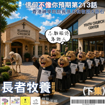 信仰不像你預期(213)- 長者牧養話咁易?(下集) Soooradio 基督教廣播電台 信仰不像你預期(213)- 長者牧養話咁易?(下集)