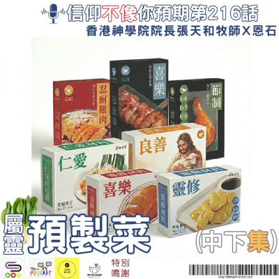 Soooradio 基督教廣播電台 信仰不像你預期（216）- 屬靈預製菜（中下集）