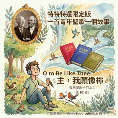 特特特選限定版一首青年聖歌一個故事(29)- 主,我願像祢(O to Be Like Thee) Soooradio 基督教廣播電台 特特特選限定版一首青年聖歌一個故事(29)- 主,我願像祢(O to Be Like Thee)